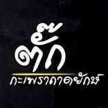 ตั๊กกะเพราถาดยักษ์ logo